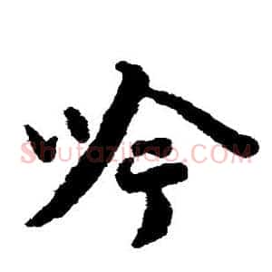 吟