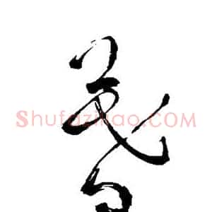 暮