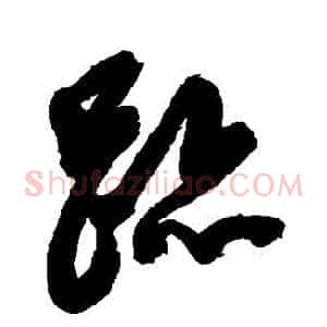 跡