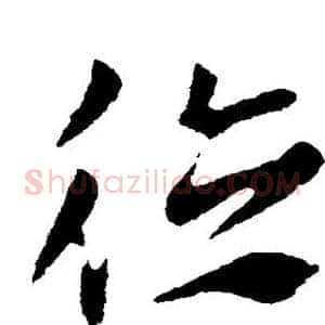 德