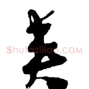 夹