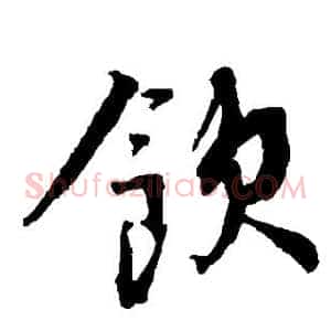 饮