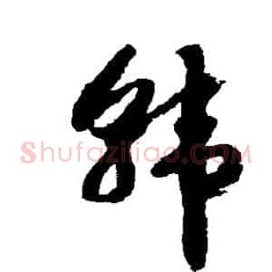 韩
