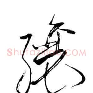 釀