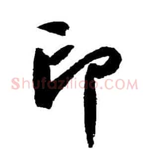 印