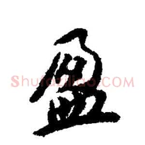 盈