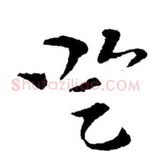 登