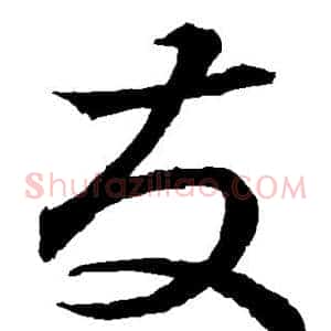 友