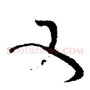 又
