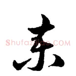 柬