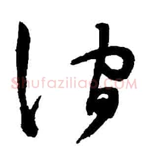 澗