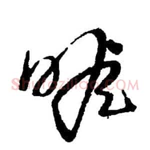 瞻