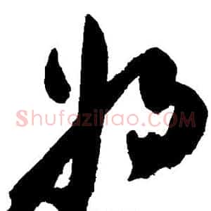 将
