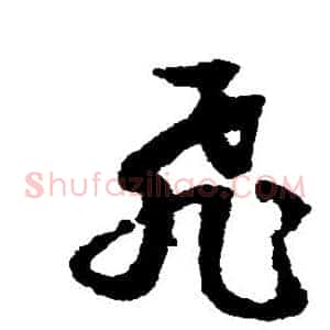 飞