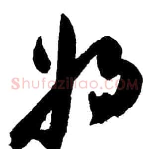 將