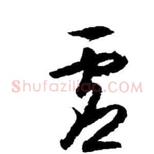 虚