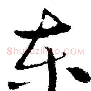 东