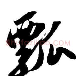瓢