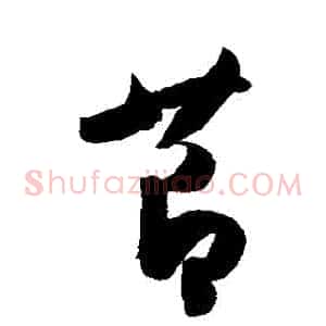 節