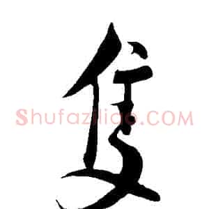 衹