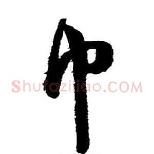 巾