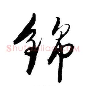 锦