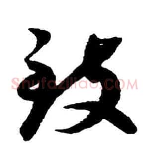 致