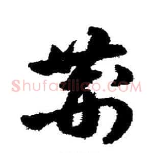 荆
