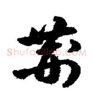 荊