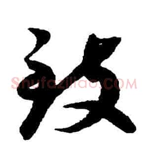 緻