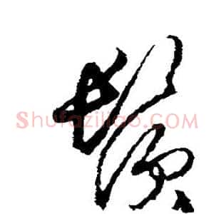 须