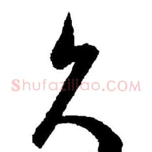 久