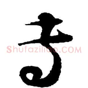 專