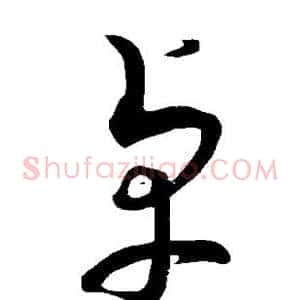 卓