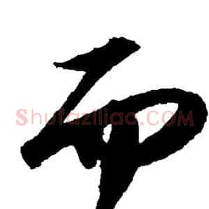 而