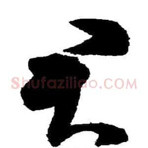 君