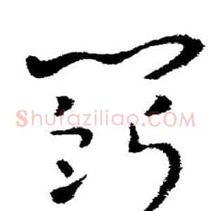 斗
