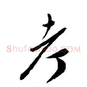 考