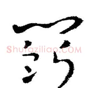 鬥