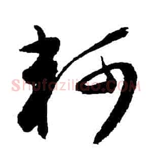 軻