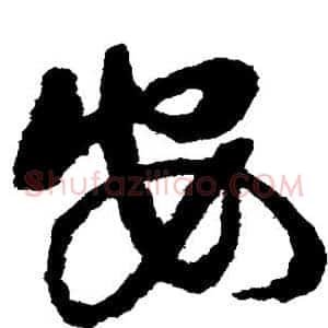 安