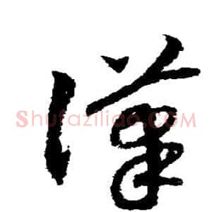 汉