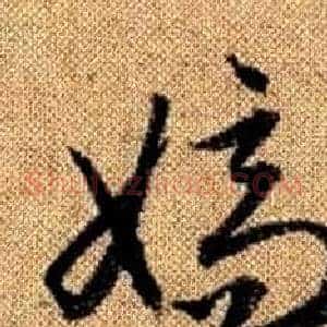 嫡