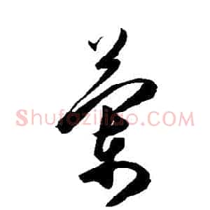 蘭