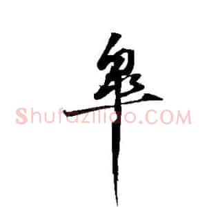 杲