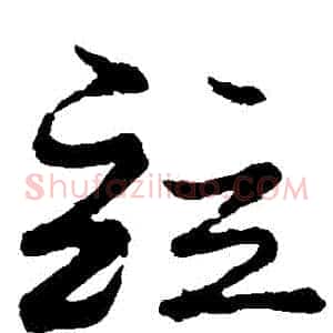 並