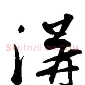 溝