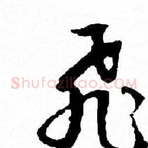 飛