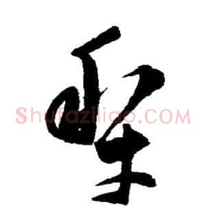 犁