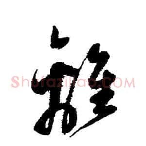 離